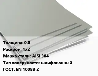 Лист нержавеющий 0.8 1х2 Сталь: AISI 304 Тип:шлифованный EN 10088-2